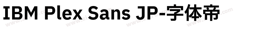 IBM Plex Sans JP字体转换